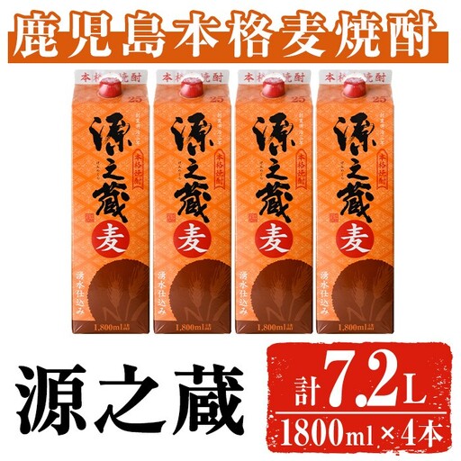 岩川醸造 本格麦焼酎 源之蔵〈麦〉(計7.2L・1800ml×4本) 麦焼酎 お酒 セット【大隅家】A1025