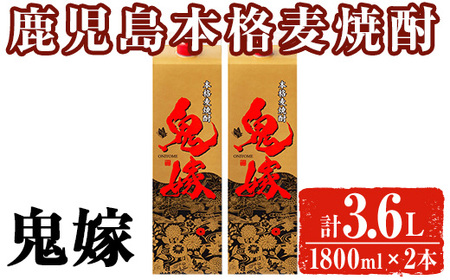 岩川醸造 本格麦焼酎 鬼嫁[麦](計3.6L・1800ml×2本) 麦焼酎 お酒 セット[大隅家]A1026