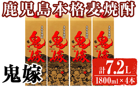 岩川醸造 本格麦焼酎 鬼嫁〈麦〉(計7.2L・1800ml×4本) 麦焼酎 お酒 セット【大隅家】A1027