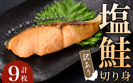 [訳あり]骨取り 塩鮭切り身(計9枚) 鮭 骨なし 冷凍[小迫ストアー]