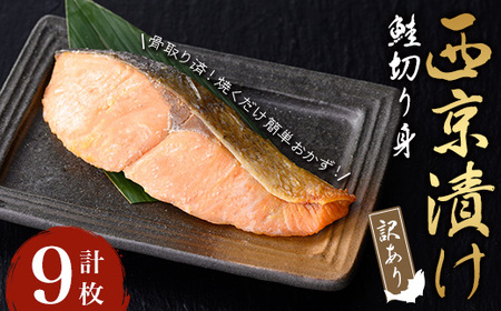 [訳あり・骨取り]鮭の西京漬け(計9枚) 西京漬け 鮭 冷凍[小迫ストアー]