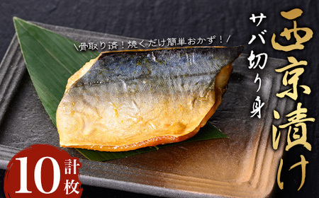 [骨取り]サバ切り身の西京漬け(計10枚) 西京漬け サバ 冷凍[小迫ストアー]