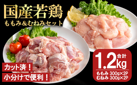 [カット済]国産 若鶏 ももみ むねみ セット (合計1.2kg・ももみ300g×2P/むねみ300g×2P) 小分け 冷凍 セット[都城福鳥]A1012