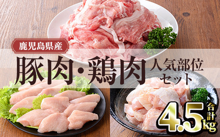 鹿児島県産 豚肉 鶏肉 人気 部位 セット (合計4.5kg) 小分け 豚肉 鶏肉[TRINITY]A1063
