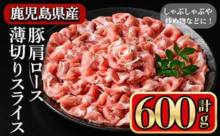 鹿児島県産豚 肩ロース 薄切りスライス しゃぶしゃぶ向け(600g) 豚肉 肩ロース スライス[小迫ストアー]A1047