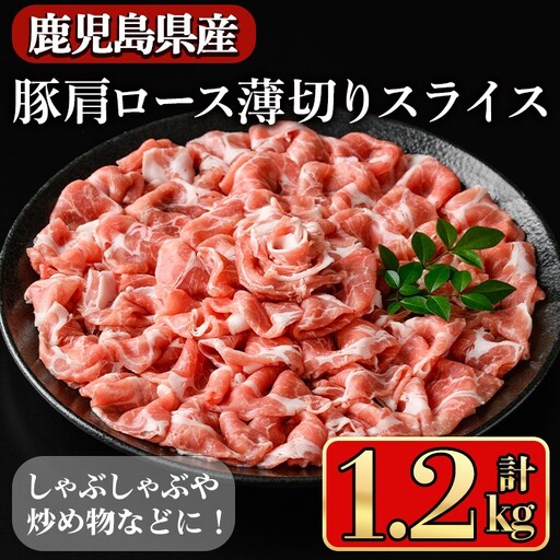 鹿児島県産豚 肩ロース 薄切りスライス しゃぶしゃぶ向け(1.2kg) 豚肉 肩ロース スライス【小迫ストアー】A1048