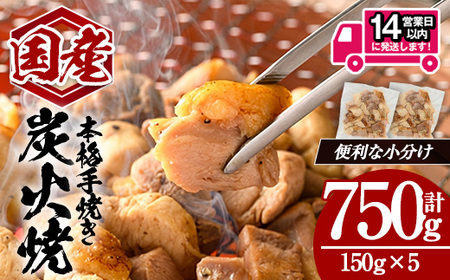 [14営業日以内発送!]国産親鳥炭火焼 (計750g・150g×5) 国産 炭火焼 鶏肉[肉のちょーさん]A1057