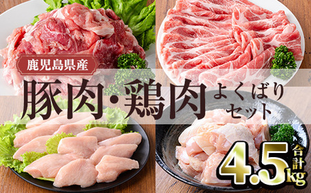 鹿児島県産豚肉・鶏肉よくばりセット (合計4.5kg) 豚肉 鶏肉 鹿児島県産[TRINITY]A1061