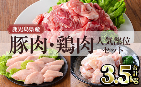 鹿児島県産豚肉・鶏肉人気部位セット (合計3.5kg) 豚肉 鶏肉 鹿児島県産[TRINITY]A1062