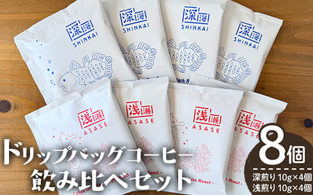 ドリップバッグ コーヒー 飲み比べ セット (計8個・深煎り10g×4 / 浅煎り10g×4)[しんしろ珈琲]A1080