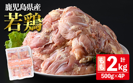 鹿児島県産 若鶏 もも (合計2kg・約500g×4P) 鶏肉 セット モモ[南九フーズ]A1072