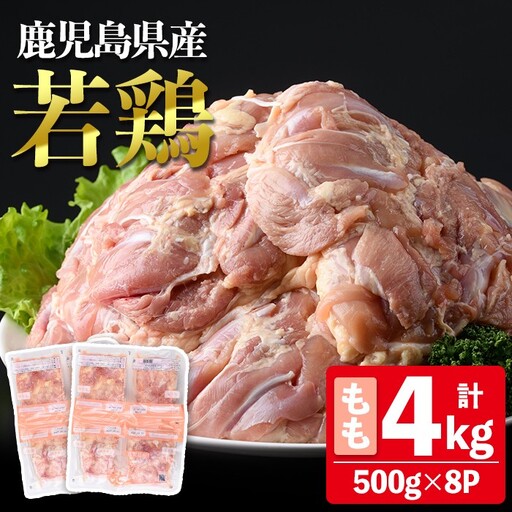鹿児島県産 若鶏 もも (合計4kg・約500g×8P) 鶏肉 セット モモ【南九フーズ】A1073-v01