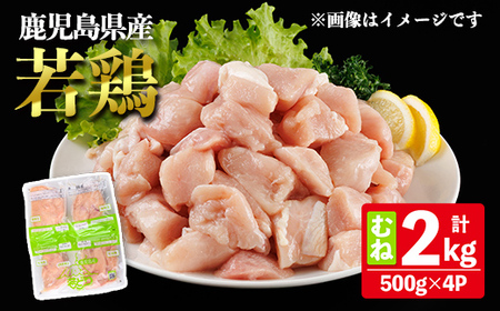 鹿児島県産 若鶏 むね (合計2kg・約500g×4P) 鶏肉 セット ムネ[南九フーズ]A1074