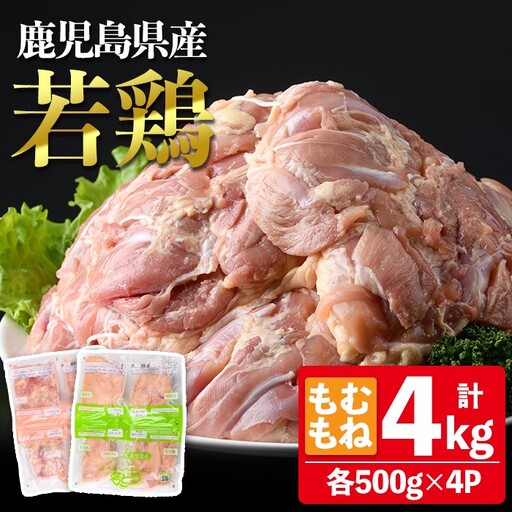鹿児島県産 若鶏 もも むね セット (合計4kg) 鶏肉 モモ ムネ【南九フーズ】A1077-v01