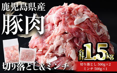 鹿児島県産 豚肉 切り落とし & ミンチ セット(合計1.5kg) 小分け 冷凍[おきどき]A1059