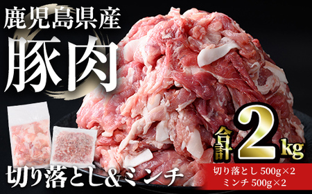鹿児島県産 豚肉 切り落とし & ミンチ セット(合計2kg) 豚肉 小分け 冷凍[おきどき]A1060