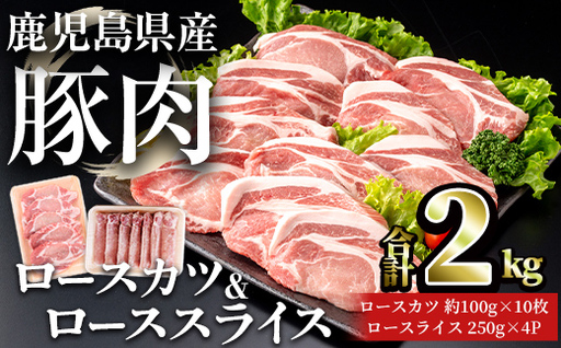 鹿児島県産 豚 ロース( 又は 肩ロース ) カツ & スライス セット (合計2kg) 豚肉 [おきどき]A1070