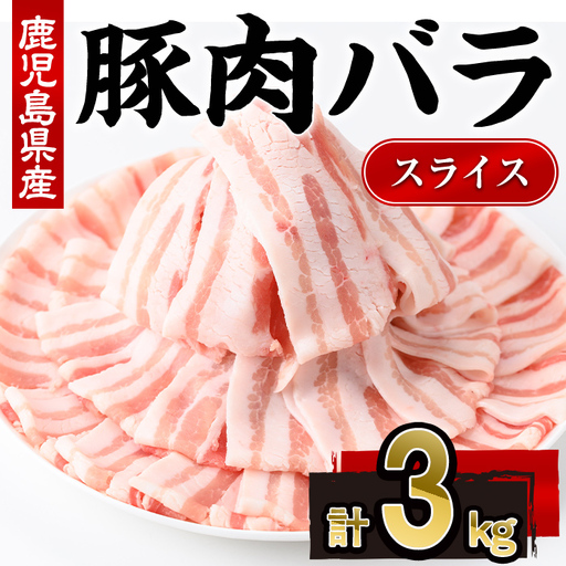 鹿児島県産 豚肉 バラ スライス (計3kg・300g×10P)[株式会社羽根]A1084