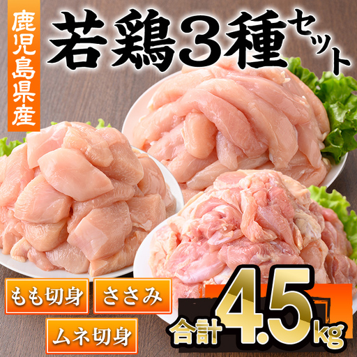 鹿児島県産 若鶏 3種 セット(合計4.5kg・もも / ムネ / ささみ ) 切身 冷凍 [株式会社羽根]