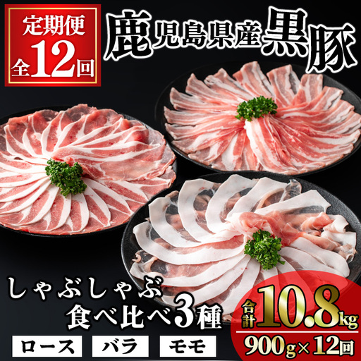 ＜定期便・全12回＞かごしま味わい黒豚の しゃぶしゃぶ 3種食べ比べ(合計10.8kg/900g×12回) 豚肉 黒豚 しゃぶしゃぶ 【KNOT】 T83