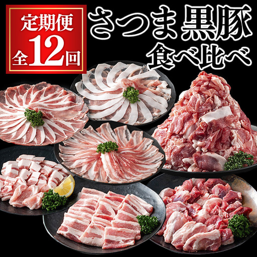 ＜定期便・全12回＞さつま黒豚食べ比べ定期便 (合計20.4kg) 黒豚 豚肉 小分け 【KNOT】 T85
