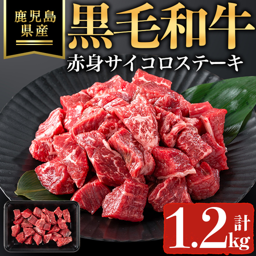 鹿児島県産 黒毛和牛 赤身 サイコロ ステーキ (計1.2kg・200g×6P) 黒毛和牛 ステーキ 牛肉[ハピネス]