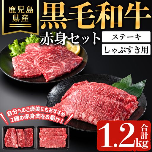 鹿児島県産 黒毛和牛 赤身 ステーキ ・ しゃぶ すき 用 セット (合計1.2kg) 黒毛和牛 ステーキ 牛肉[ハピネス]