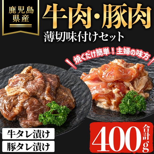鹿児島県産 牛 ・ 豚 薄切 味付け セット (合計400g) 牛肉 豚肉 タレ漬け[ハピネス]A1050