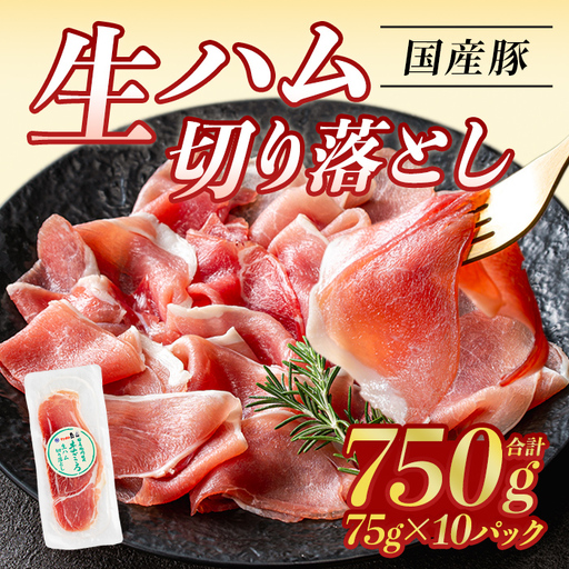 ＜2026年7月中に発送予定＞国産 豚 生ハム 切り落とし 75g×10P(計750g) おつまみ 小分け 【ナンチク】A302-07-v01