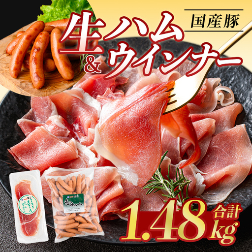 ＜2026年7月中に発送予定＞国産 豚 生ハム 切り落とし おつまみ 小分け 業務用 荒挽き 恵み ウインナー (合計1.48kg) 【ナンチク】A941-07-v01