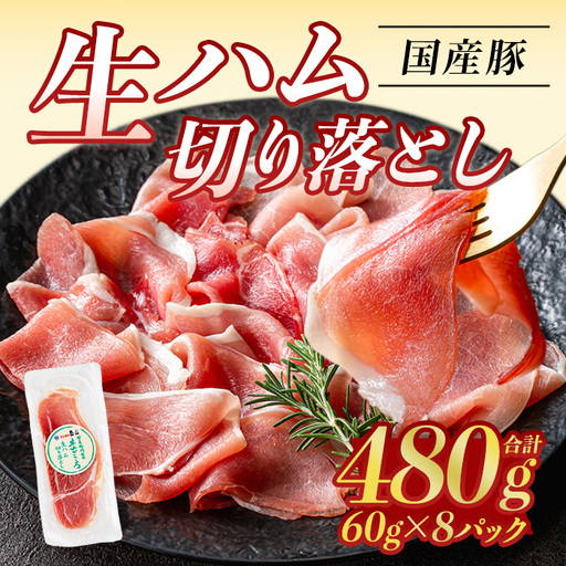 [ふるなび限定][2026年7月中に発送予定]国産 豚 生ハム 切り落とし 60g×8P(計480g) おつまみ 小分け [ナンチク]A1106-07 FN-Limited-VO