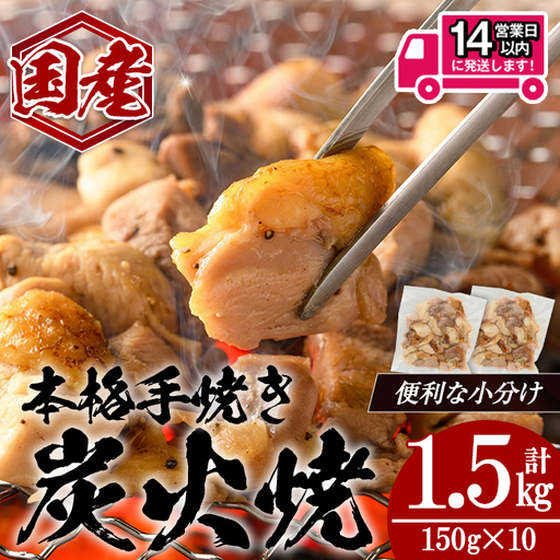 [14営業日 以内 発送!] 国産 親鳥 炭火焼 (計1.5kg・150g×10) 鶏肉[肉のちょーさん]A1135