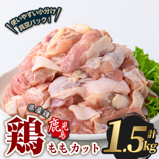 鹿児島県産 若鶏 もも カット (計1.5kg・300g×5P) 鶏肉 国産 鹿児島産 小分け[Rana]A1120