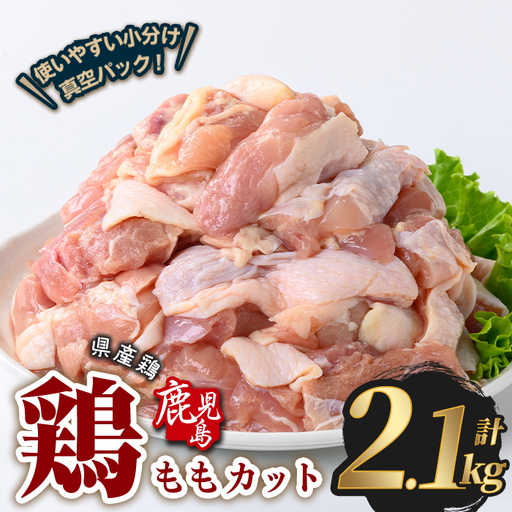 鹿児島県産 若鶏 もも カット (計2.1kg・300g×7P) 鶏肉 国産 鹿児島産 小分け [Rana]A1121