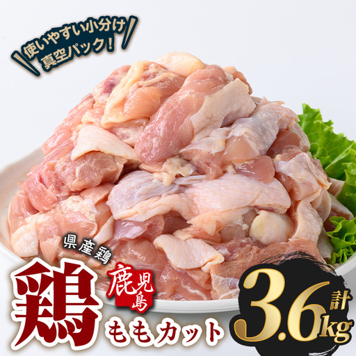 鹿児島県産 若鶏 もも カット (計3.6kg・300g×12P) 鶏肉 国産 鹿児島産 小分け  【Rana】A1122