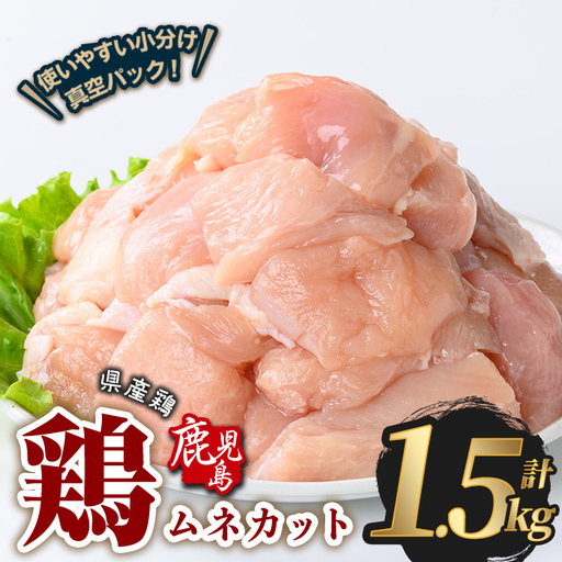 鹿児島県産 若鶏 ムネ カット (計1.5kg・300g×5P) 鶏肉 国産 鹿児島産 小分け [Rana]A1125