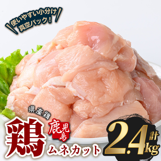 鹿児島県産 若鶏 ムネ カット (計2.4kg・300g×8P) 鶏肉 国産 鹿児島産 小分け[Rana]A1126