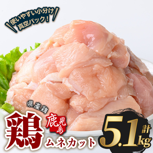 鹿児島県産 若鶏 ムネ カット (計5.1kg・300g×17P)  鶏肉 国産 鹿児島産 小分け  【Rana】A1128