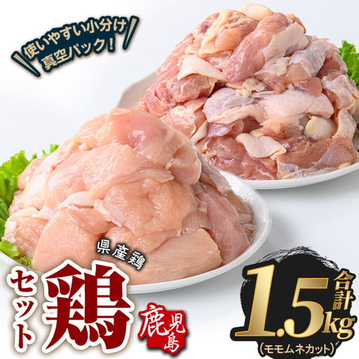 鹿児島県産 若鶏 もも & むね カット (合計1.5kg) 鶏肉 国産 鹿児島産 小分け [Rana]A1130