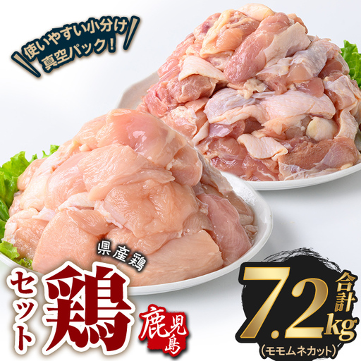 鹿児島県産 若鶏 もも & むね カット(合計7.2kg) 鶏肉 国産 鹿児島産 小分け [Rana]A1133
