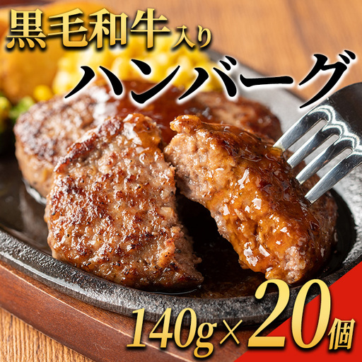 黒毛和牛入り ハンバーグ(140g×20個・計2.8kg) 黒毛和牛 牛肉 ハンバーグ[ナンチク]A1149