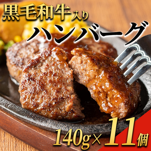 黒毛和牛入り ハンバーグ(140g×11個・計1.54kg) 黒毛和牛 牛肉 ハンバーグ[ナンチク]A1148