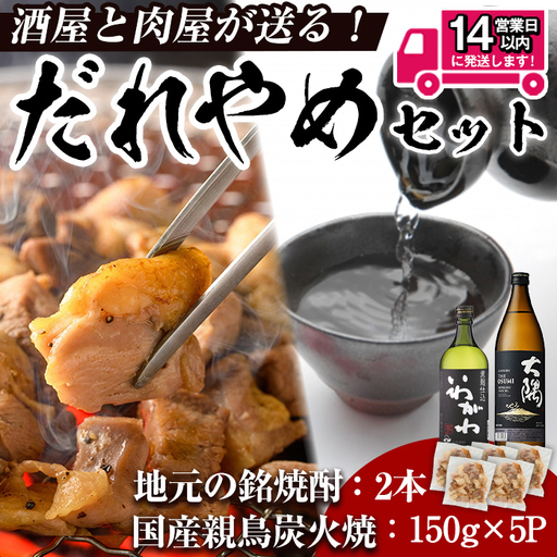 [14営業日以内発送!]酒屋・肉屋が送るだれやめセット 芋焼酎(計2本・720ml、900ml×各1本) 親鳥炭火焼(計750g・150g×5P) [山元商店・肉のちょーさん]