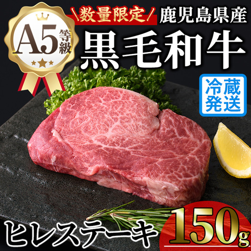 鹿児島県産 A5 黒毛和牛 贅沢 ご褒美 ヒレステーキ(計150g・150g×1枚) [KNOT]A1028