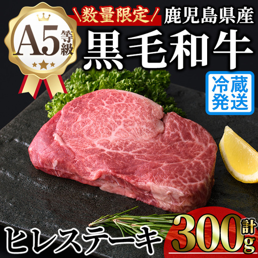 鹿児島県産 A5 黒毛和牛 贅沢 ご褒美 ヒレステーキ(計300g・150g×2枚)[KNOT]