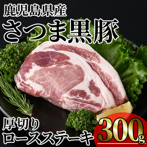 鹿児島県産 さつま黒豚 贅沢 厚切り ロースステーキ (計300g・300g×1枚)[KNOT]A1029
