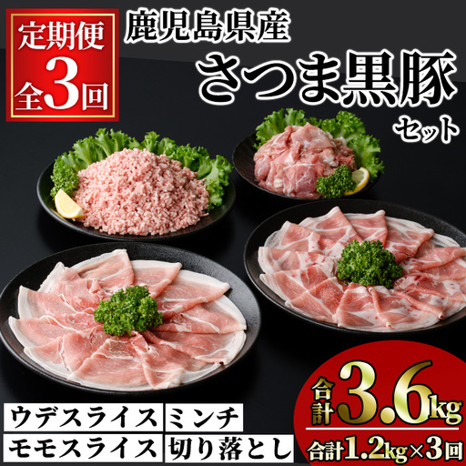 [定期便・全3回]鹿児島県産 さつま黒豚 モリモリ おためし パック(合計3.6kg・1.2kg×3回) [KNOT]T88
