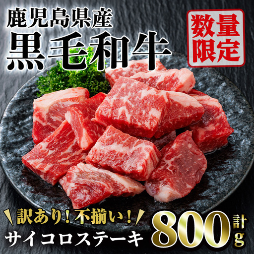 [訳あり・不揃い]鹿児島県産黒毛和牛サイコロステーキ(計800g・200g×4パック) 牛肉 赤身 黒毛和牛[LRプラスK]