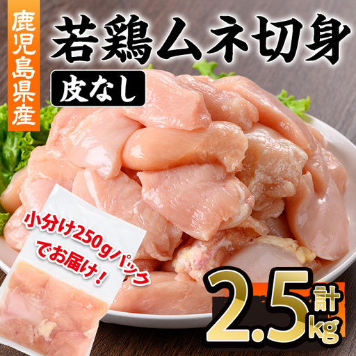 鹿児島県産 若鶏 皮無 ムネ 切身 (計2.5kg・250g×10P) 鶏肉 冷凍 国産[株式会社羽根]A1092