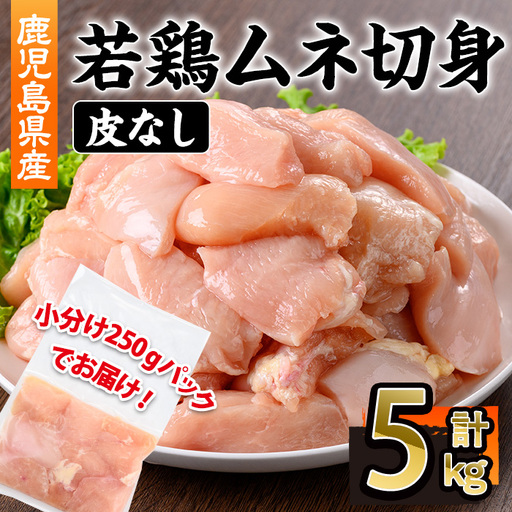 鹿児島県産 若鶏 皮無 ムネ 切身(計5kg・250g×20P) 鹿児島県 若鶏 鶏肉 [株式会社羽根]A1093